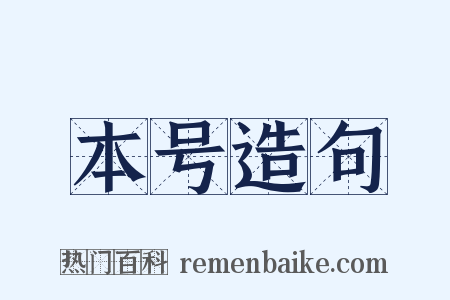 本号造句是什么意思的图片